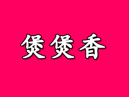 煲煲香加盟电话