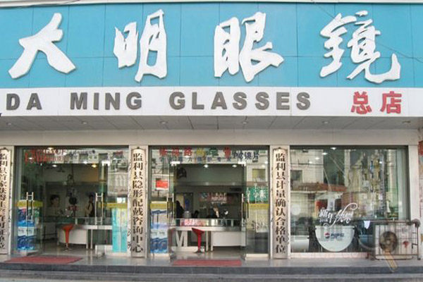 大明眼镜加盟店
