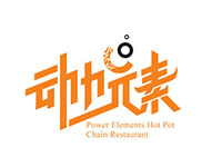 动力元素火锅加盟费
