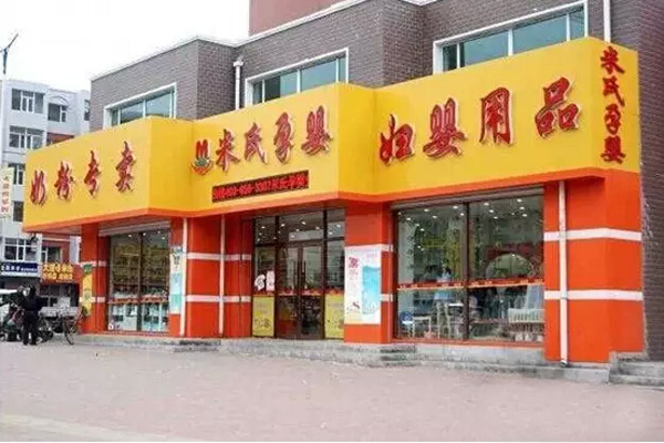 米氏孕婴加盟门店