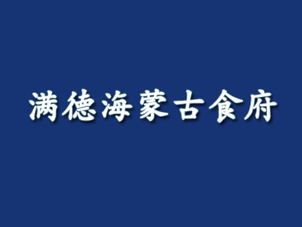 满德海蒙古食府加盟