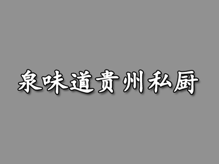 泉味道贵州私厨加盟