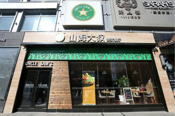 山姆大叔美式餐厅加盟店