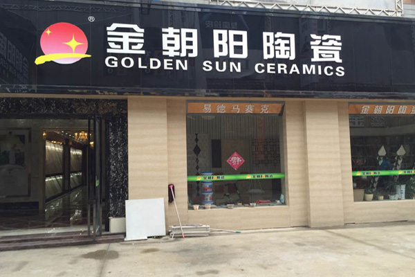 金朝阳瓷砖加盟店