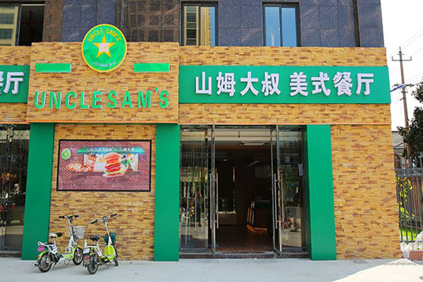 山姆大叔美式餐厅加盟店