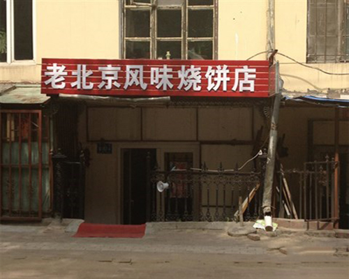 老北京烧饼加盟店