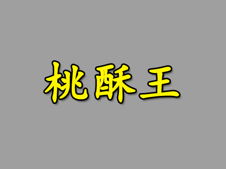 桃酥王加盟费