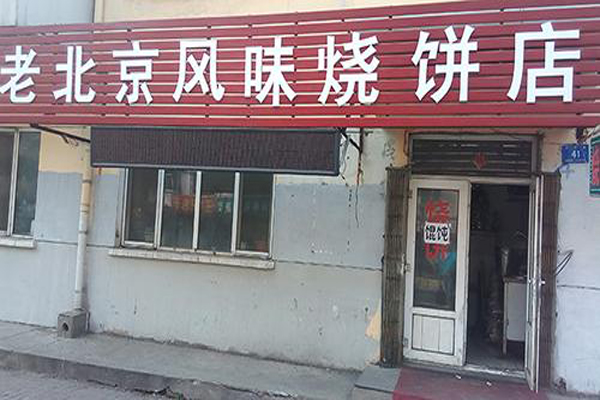 老北京烧饼加盟店