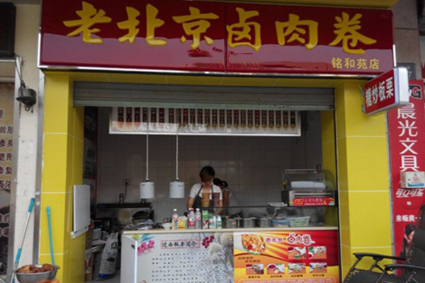 老北京卤肉卷加盟店