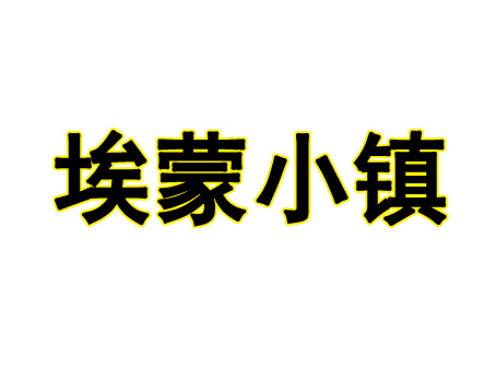 埃蒙小镇加盟电话