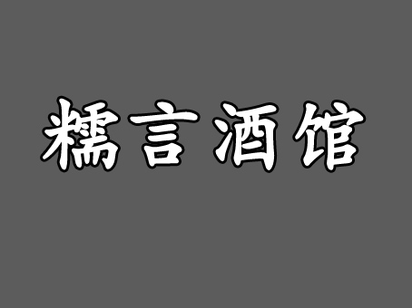 糯言酒馆加盟费