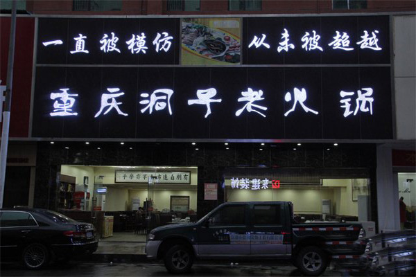 重庆老火锅加盟店型