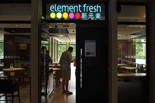 新元素餐厅加盟店