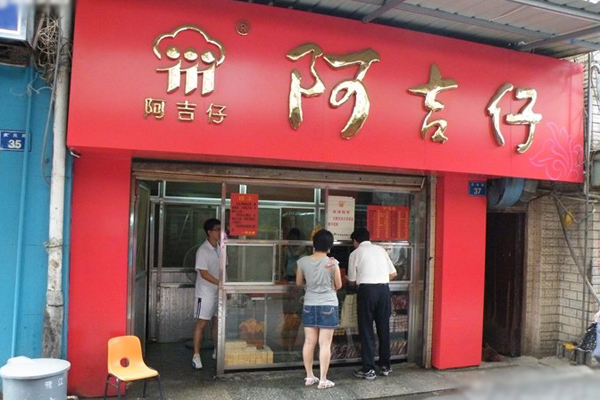 阿吉仔加盟店