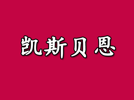 凯斯贝恩加盟费