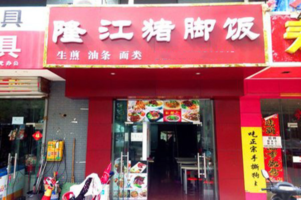 隆江猪脚加盟店