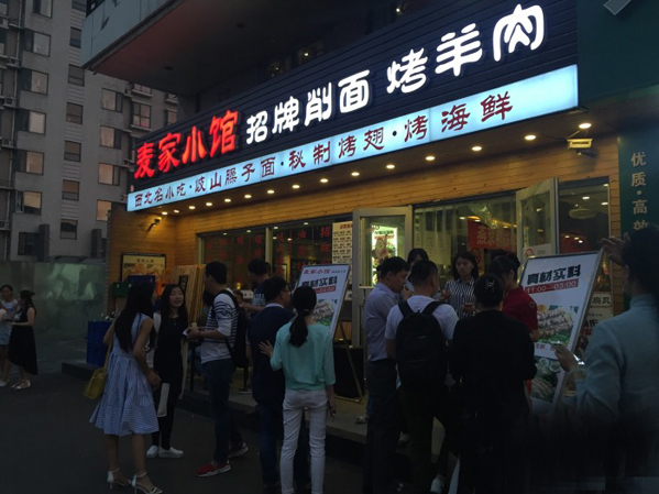 麦家小馆加盟店