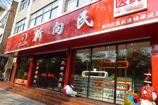 新向民药店加盟费