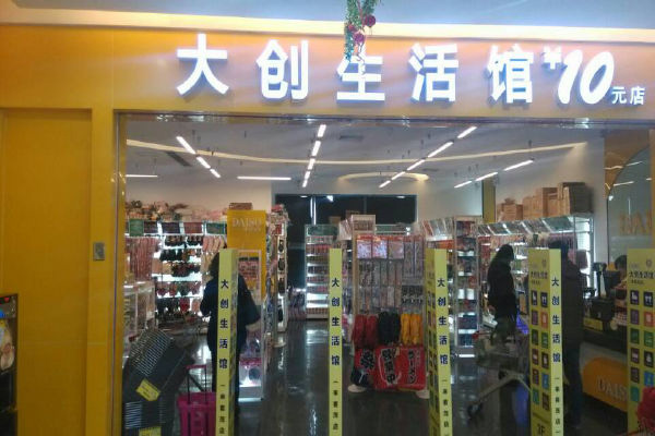 大创生活馆加盟店