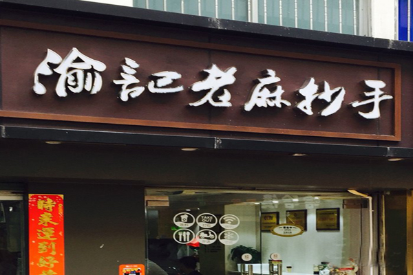 渝记老麻抄手加盟店