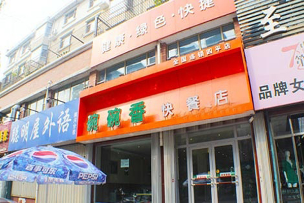 碗碗香快餐加盟店型