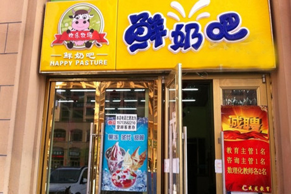 欢乐牧场鲜奶吧加盟店