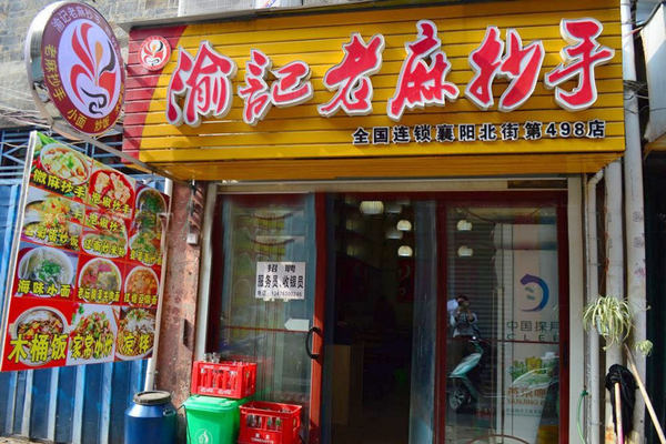 渝记老麻抄手加盟店