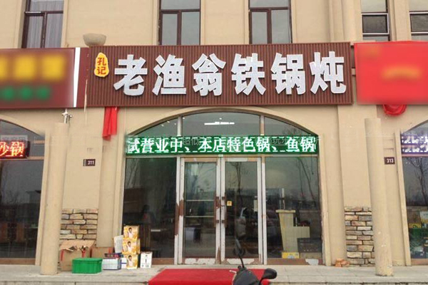 老渔翁铁锅炖加盟店型