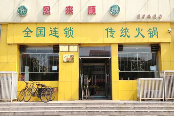 恩来顺火锅加盟门店