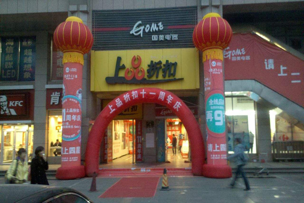 上品折扣加盟店型