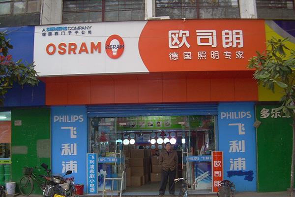 欧司朗照明加盟店