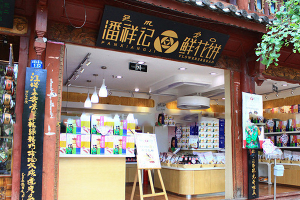 潘祥记鲜花饼加盟店