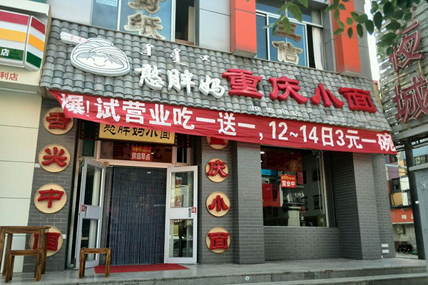 憨胖妈重庆小面加盟店