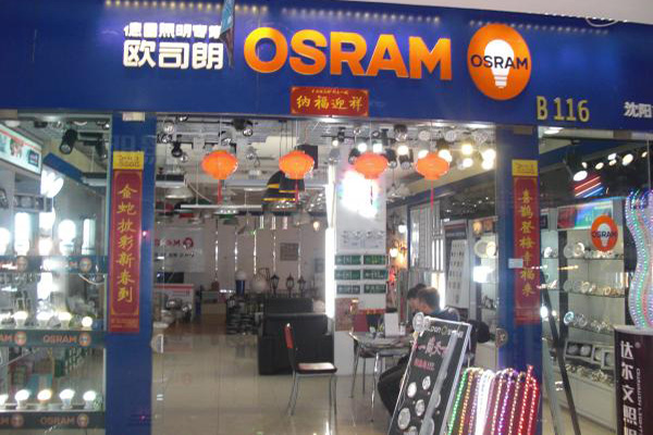 欧司朗(OSRAM)加盟