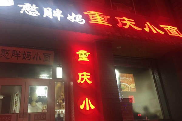 憨胖妈重庆小面加盟店