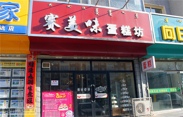 赛美味加盟店