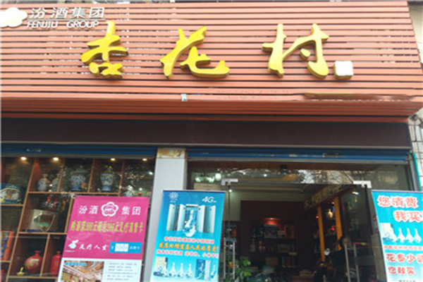 杏花村酒加盟店