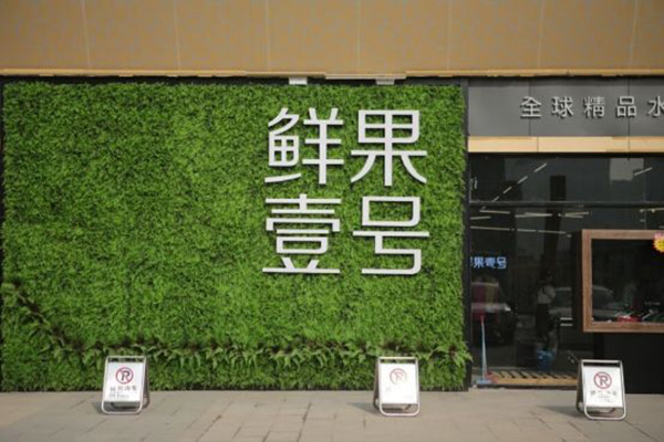 鲜果一号加盟店