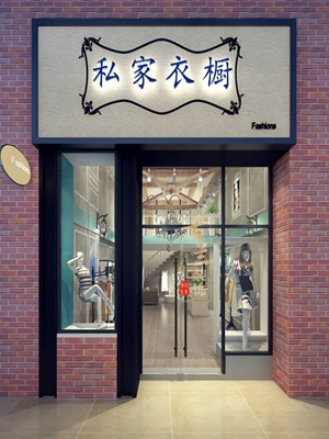 私人衣橱女装加盟店