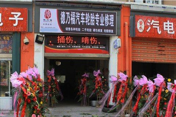 德乃福加盟店