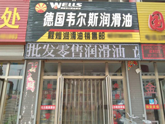 韦尔斯加盟店