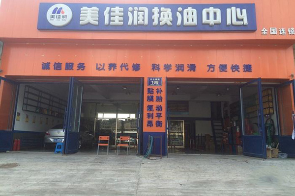 美佳润换油中心加盟店