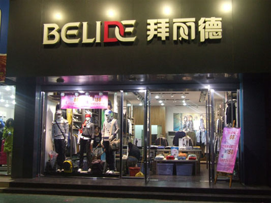 拜丽德加盟店