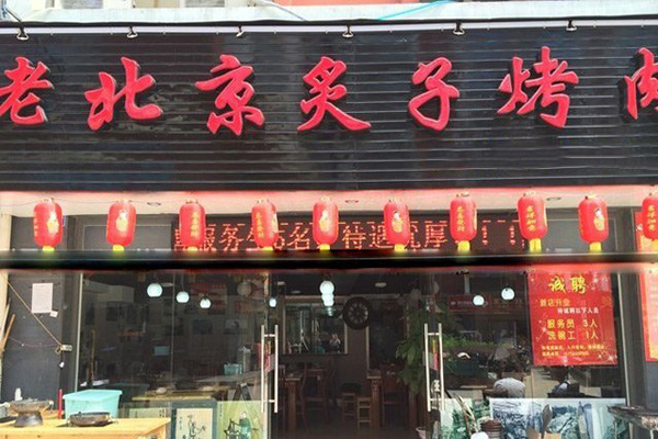老北京炙子烤肉加盟店