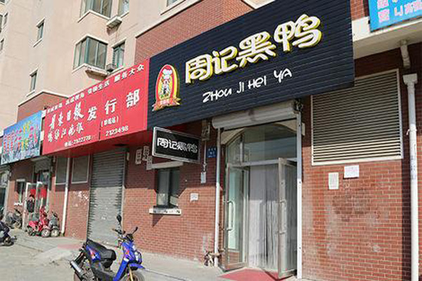 周记黑鸭加盟门店