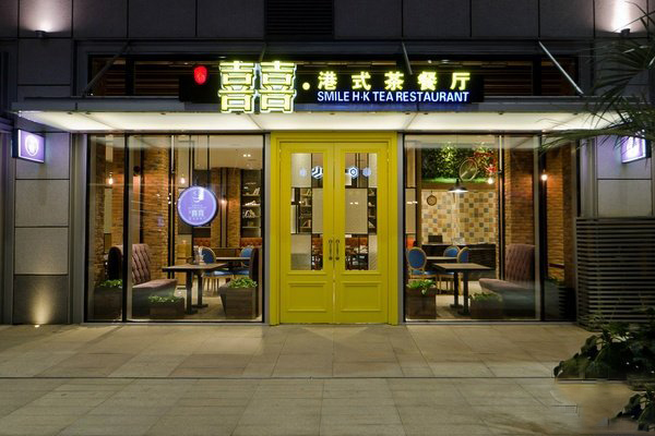 喜喜港式茶餐厅