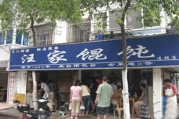 汪家馄饨加盟店型