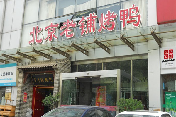 北京老铺烤鸭加盟门店