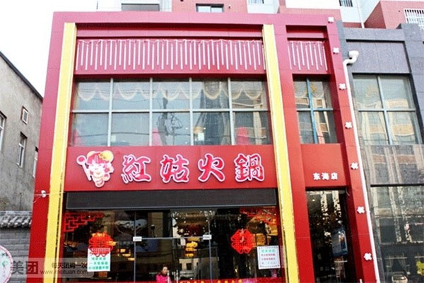 红姑火锅加盟店