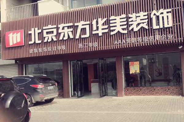 东方华美加盟店